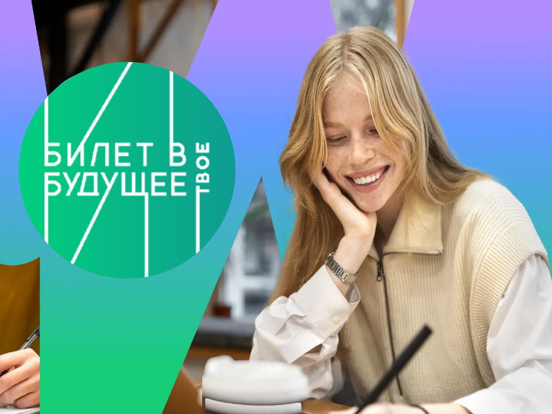 Билет в будущее.