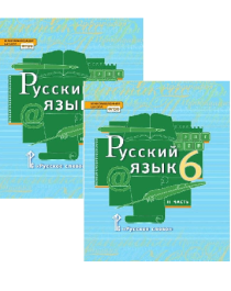 Русский язык (в 2 частях) 6 класс.