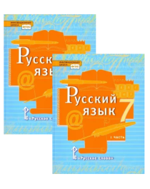 Русский язык в (2-х частях) 7 класс.