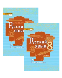 Русский язык (в 2 частях) 8 класс.