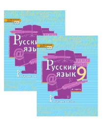 Русский язык (в 2 частях) 9 класс.