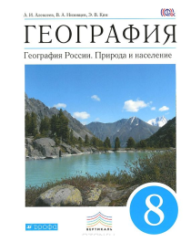 География. География России: Природа и население 8 класс.
