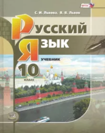 Русский язык (базовый и углубленный уровни) 10 класс.