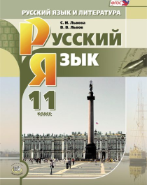 Русский язык (базовый и углубленный уровни) 11 класс.