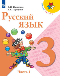 Русский язык. Часть 1..