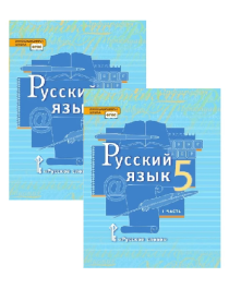 Русский язык (в 2 частях) 5 класс..